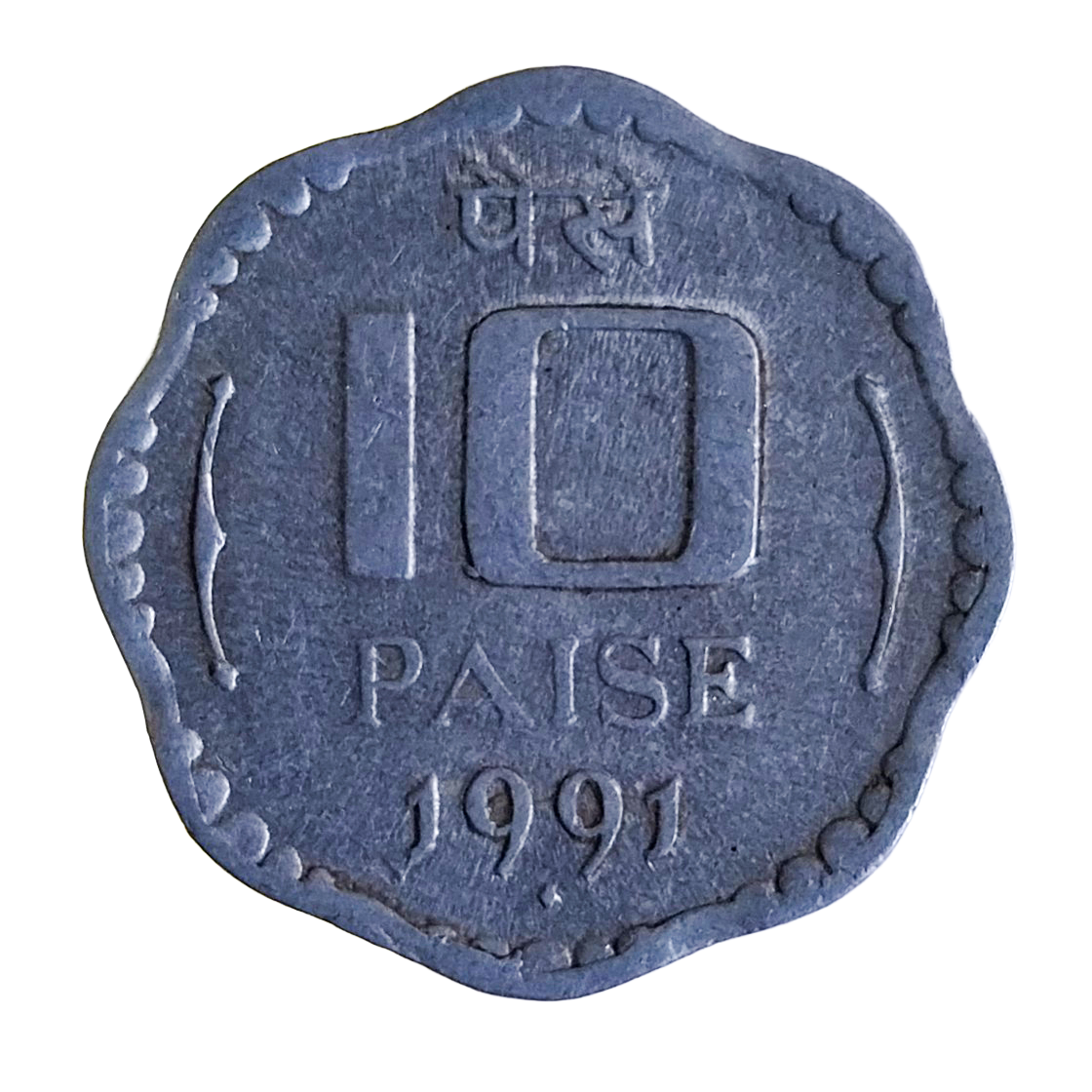 1991 India 10 Paise Mumbai Mint Coin - EverRise Treasures